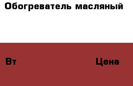 Обогреватель масляный 2000 Вт De Longhi GS 770920 › Цена ­ 2 250 - Московская обл., Москва г. Электро-Техника » Бытовая техника   . Московская обл.,Москва г.